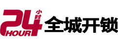 泉州市24小时开锁公司
